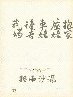 我后车座抱着妈妈去姥姥家电子书