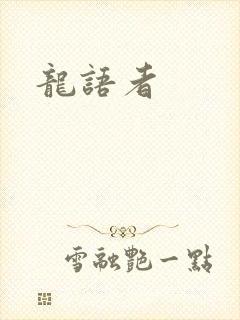 龙语者