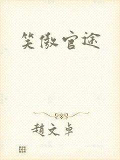 笑傲官途