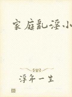 家庭乱淫小说