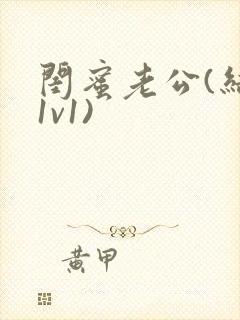 闺蜜老公(结局1v1)