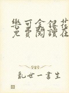 乐可金银花全文免费阅读在线观看