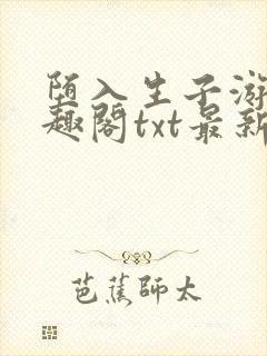 堕入生子游戏笔趣阁txt最新章节