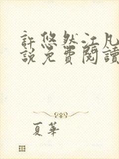 许悠然江凡的小说免费阅读全文