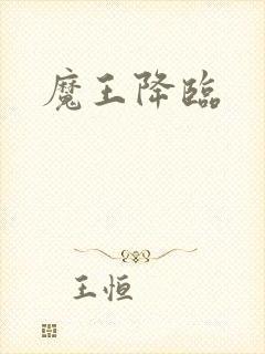 魔王降临