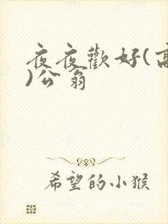 夜夜欢好(高h)公翁