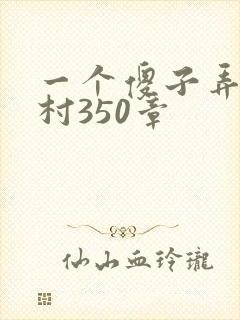 一个傻子弄一个村350章