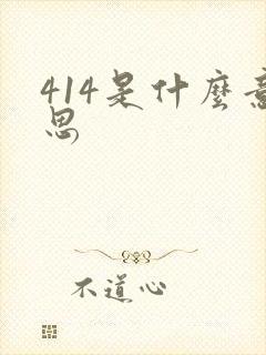 414是什么意思