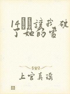 14妺妺让我破了她的处