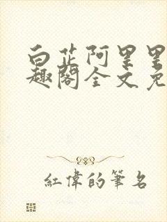 白芷阿里里呀笔趣阁全文免费阅读