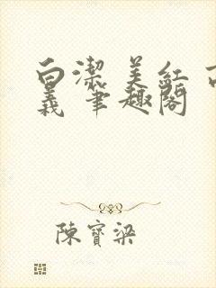 白洁 美红 高义 笔趣阁
