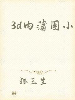 3d肉蒲团小说