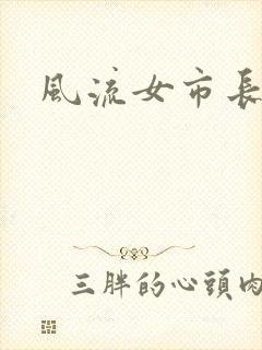 风流女市长
