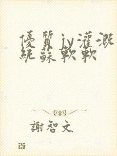 优质jy灌溉系统苏软软