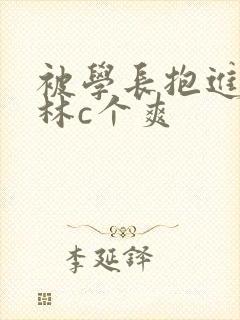 被学长抱进小树林c个爽