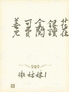 姜可金银花全文免费阅读在线