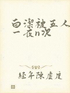 白洁被五人糟蹋一夜n次