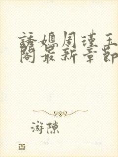 诱媳周瑾玉笔趣阁最新章节免费阅读