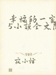 幸福的一家1一5小说全文阅读