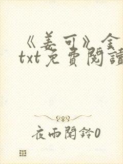 《姜可》金银花txt免费阅读