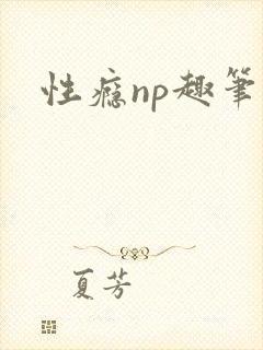 性瘾np趣笔阁