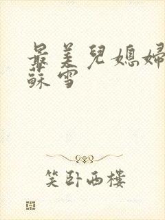 最美儿媳妇说说苏雪