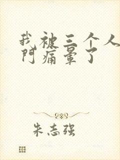 我被三个人开三门痛晕了