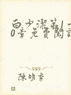 白少洁第1一40章免费阅读