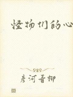 怪物们的心尖宠