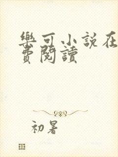 乐可小说在线免费阅读