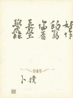 学长你的好大不能坐着写作业