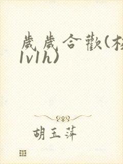 岁岁合欢(校园1v1h)