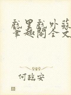 戏里戏外苏玛丽笔趣阁全文免费阅读林栀