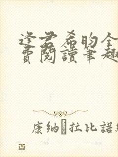 逢君希昀全文免费阅读笔趣阁