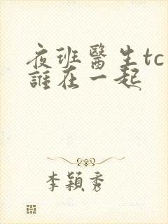 夜班医生tc和谁在一起