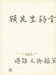 顾先生的金丝雀