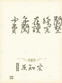 少年在线阅读免费阅读完整版