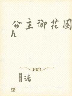公主御花园hlh
