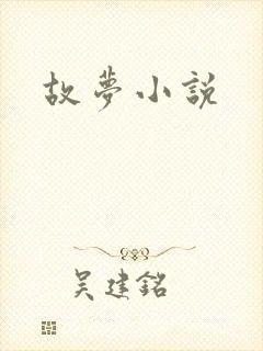 故梦小说