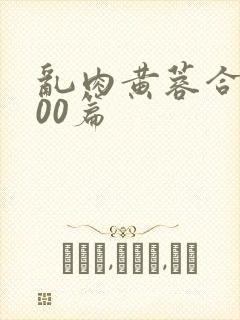 乱肉黄蓉合集500篇