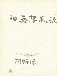 神无限风流