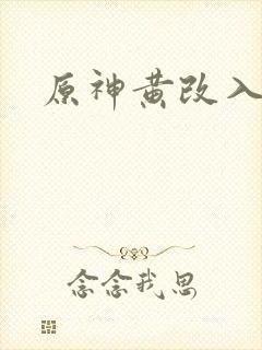 原神黄改入口