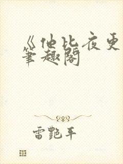 《他比夜更黑》笔趣阁