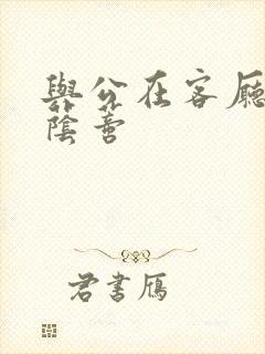 与公在客厅添我荫蒂