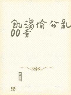 饥渴偷公乱第400章