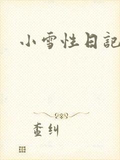 小雪性日记