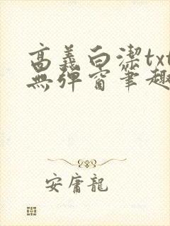 高义白洁txt无弹窗笔趣阁