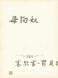 母狗奴