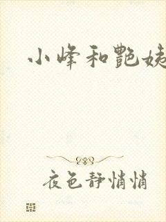 小峰和艳姨
