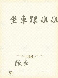 坐车跟姐姐那个